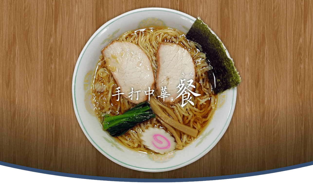 醤油味中華 & 胡麻味中華 福島県石川郡 白河ラーメン  | 手打中華 餐(さん)